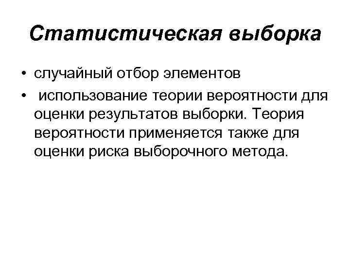 Статистическая выборка • случайный отбор элементов • использование теории вероятности для оценки результатов выборки.