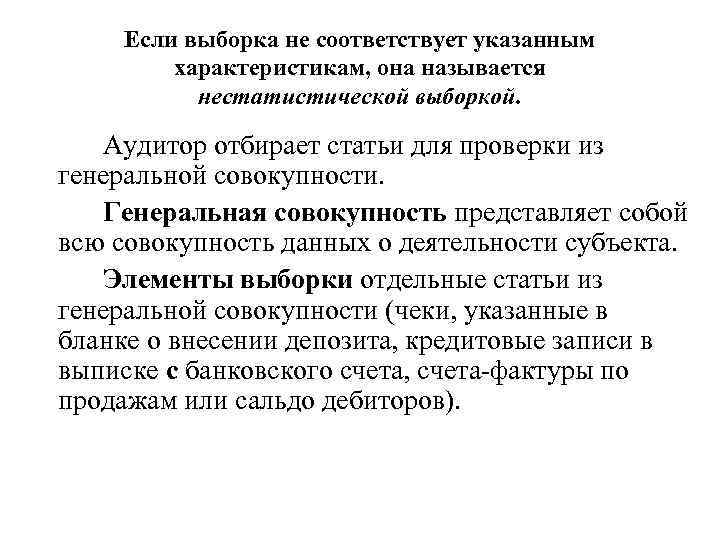 Если выборка не соответствует указанным характеристикам, она называется нестатистической выборкой. Аудитор отбирает статьи для