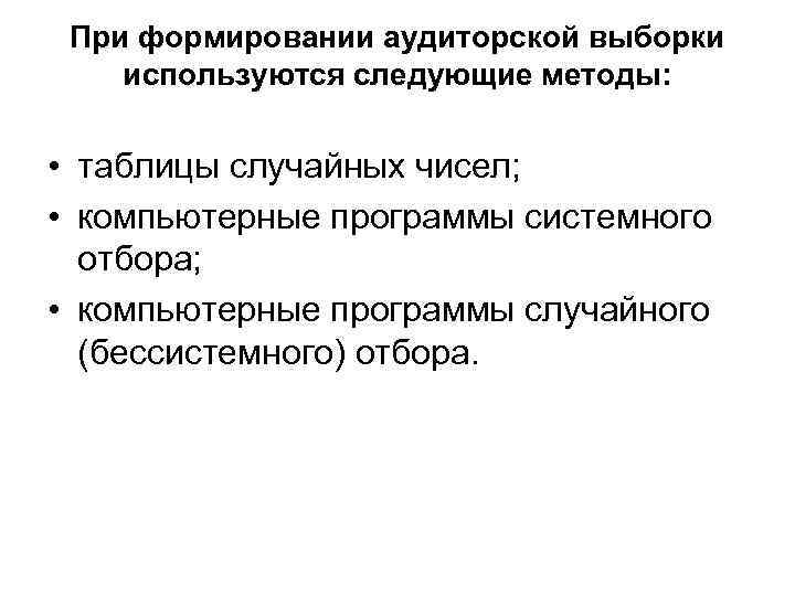 При формировании аудиторской выборки используются следующие методы: • таблицы случайных чисел; • компьютерные программы