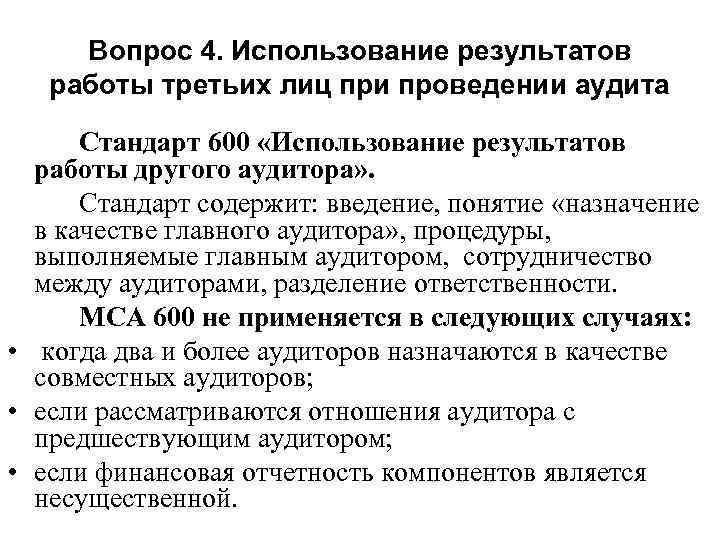 Вопрос 4. Использование результатов работы третьих лиц при проведении аудита Стандарт 600 «Использование результатов