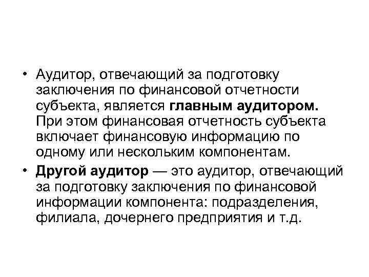  • Аудитор, отвечающий за подготовку заключения по финансовой отчетности субъекта, является главным аудитором.