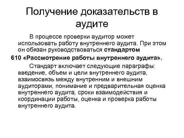 Получение доказательств в аудите В процессе проверки аудитор может использовать работу внутреннего аудита. При