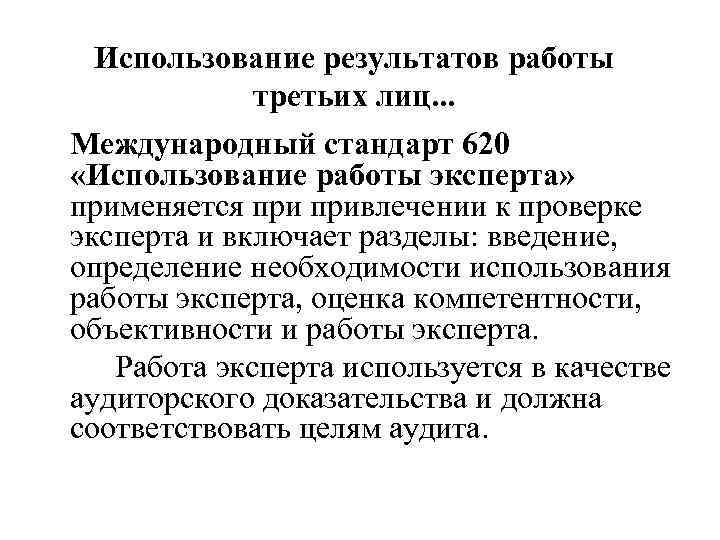 Использование результатов работы третьих лиц. . . Международный стандарт 620 «Использование работы эксперта» применяется