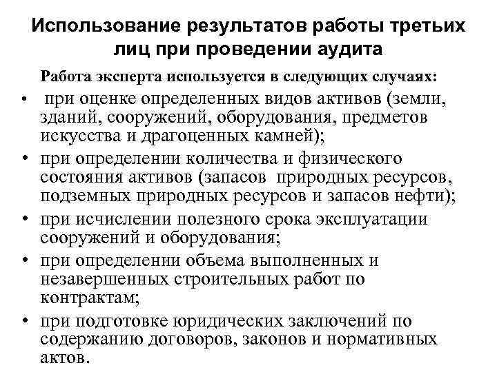 Использование результатов работы третьих лиц при проведении аудита Работа эксперта используется в следующих случаях: