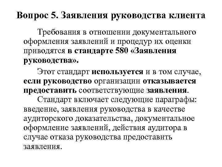 Вопрос 5. Заявления руководства клиента Требования в отношении документального оформления заявлений и процедур их