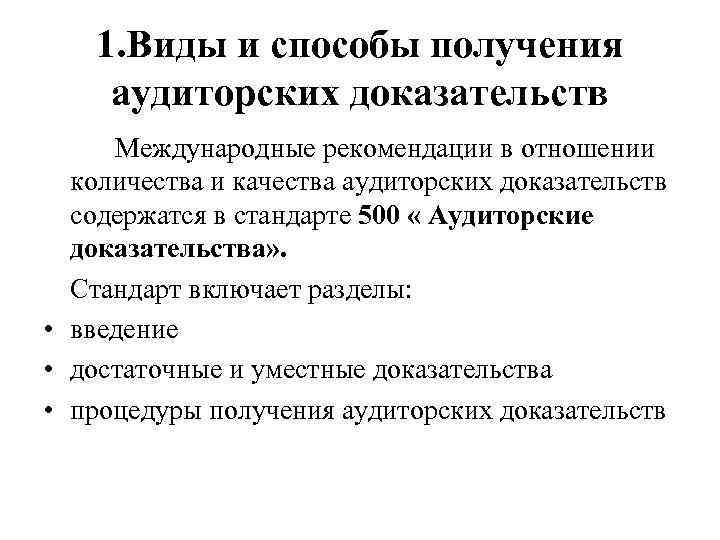 1. Виды и способы получения аудиторских доказательств Международные рекомендации в отношении количества и качества