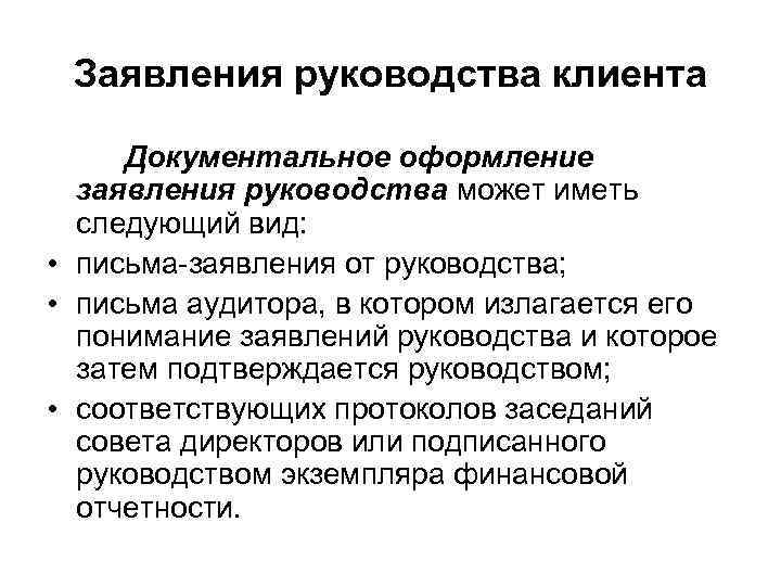 Заявления руководства клиента Документальное оформление заявления руководства может иметь следующий вид: • письма-заявления от