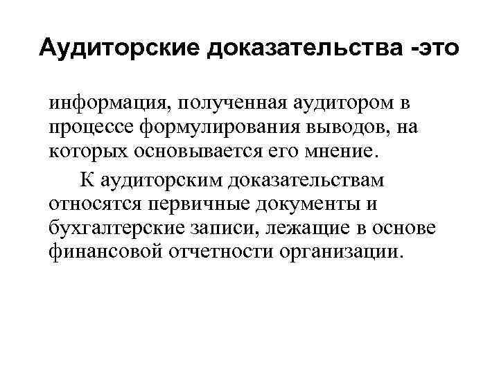 Аудиторские доказательства -это информация, полученная аудитором в процессе формулирования выводов, на которых основывается его