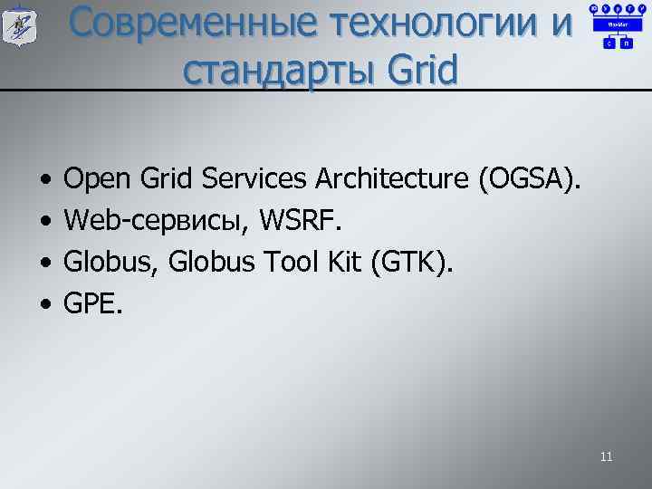 Современные технологии и стандарты Grid • • Open Grid Services Architecture (OGSA). Web-сервисы, WSRF.