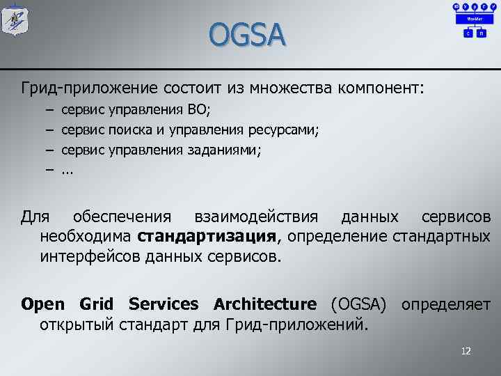 OGSA Грид-приложение состоит из множества компонент: – – сервис управления ВО; сервис поиска и