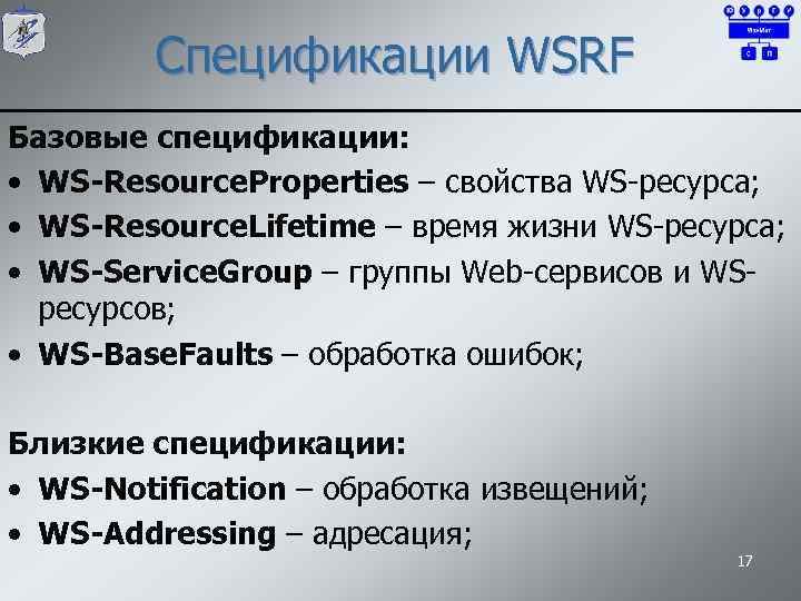 Спецификации WSRF Базовые спецификации: • WS-Resource. Properties – свойства WS-ресурса; • WS-Resource. Lifetime –