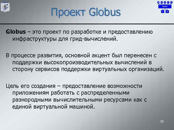 Проект Globus – это проект по разработке и предоставлению инфраструктуры для грид-вычислений. В процессе