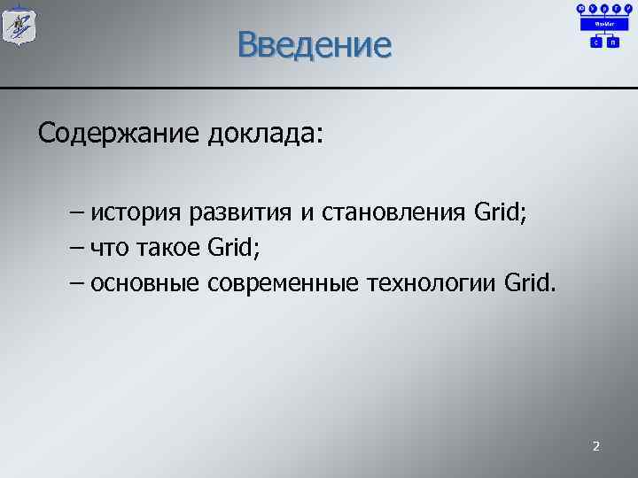 Введение Содержание доклада: – история развития и становления Grid; – что такое Grid; –