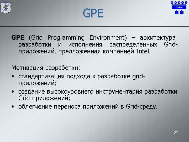 GPE (Grid Programming Environment) – архитектура разработки и исполнения распределенных Gridприложений, предложенная компанией Intel.