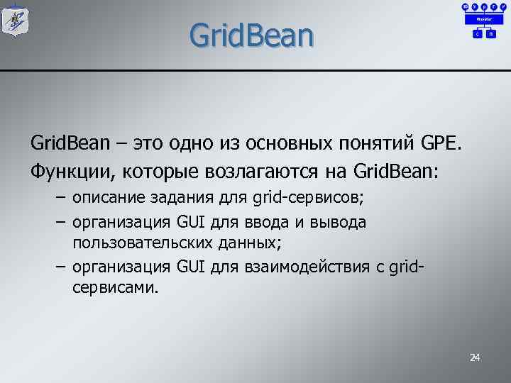 Grid. Bean – это одно из основных понятий GPE. Функции, которые возлагаются на Grid.