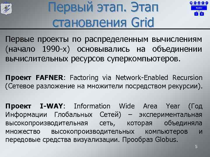 Первый этап. Этап становления Grid Первые проекты по распределенным вычислениям (начало 1990 -х) основывались