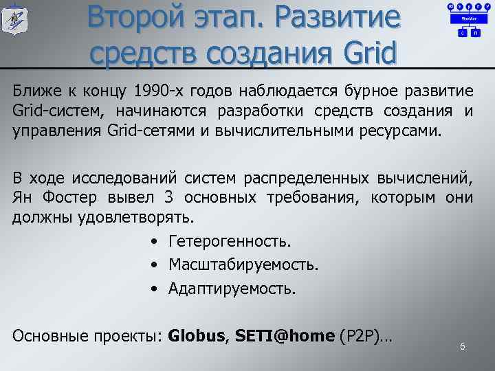 Второй этап. Развитие средств создания Grid Ближе к концу 1990 -х годов наблюдается бурное