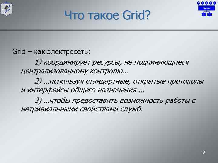 Что такое Grid? Grid – как электросеть: 1) координирует ресурсы, не подчиняющиеся централизованному контролю…