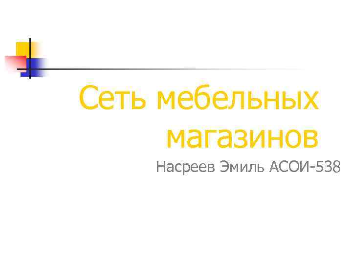 Сеть мебельных магазинов Насреев Эмиль АСОИ-538 