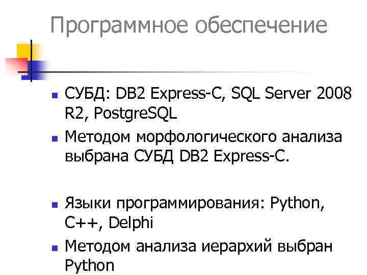 Программное обеспечение n n СУБД: DB 2 Express-C, SQL Server 2008 R 2, Postgre.