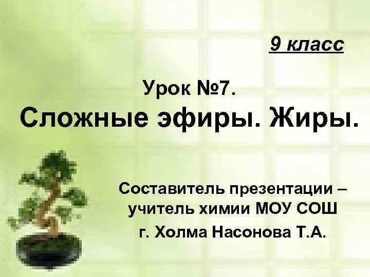 Сложные эфиры жиры химия 9 класс презентация