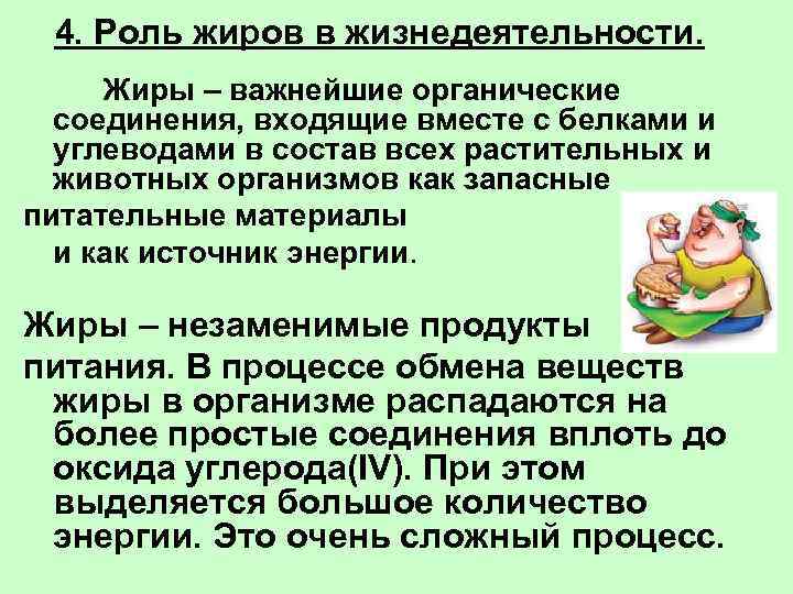 4. Роль жиров в жизнедеятельности. Жиры – важнейшие органические соединения, входящие вместе с белками