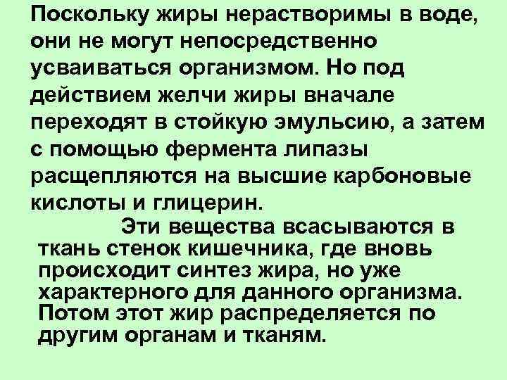 Поскольку жиры нерастворимы в воде, они не могут непосредственно усваиваться организмом. Но под действием