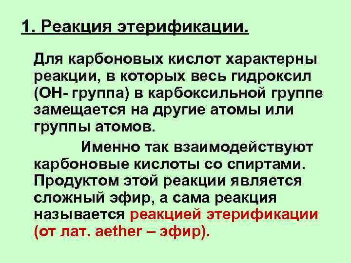 1. Реакция этерификации. Для карбоновых кислот характерны реакции, в которых весь гидроксил (ОН- группа)