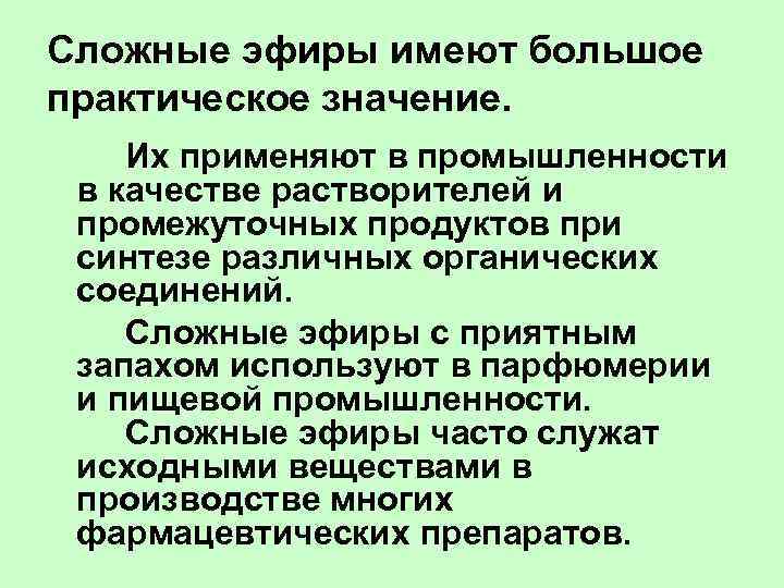 Сложные эфиры имеют большое практическое значение. Их применяют в промышленности в качестве растворителей и