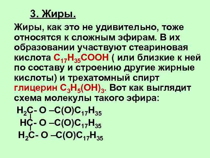 3. Жиры, как это не удивительно, тоже относятся к сложным эфирам. В их образовании