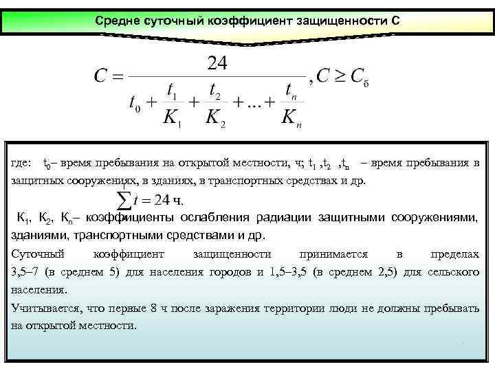 Средне суточный коэффициент защищенности С где: t 0– время пребывания на открытой местности, ч;