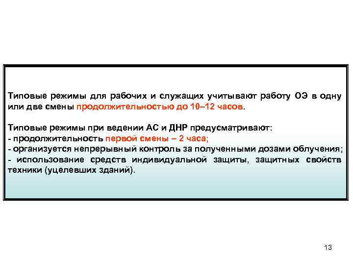 Типовые режимы для рабочих и служащих учитывают работу ОЭ в одну или две смены