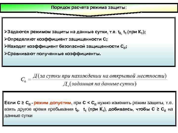 Порядок расчета режима защиты: ØЗадаются режимом защиты на данные сутки, т. е. t 0,