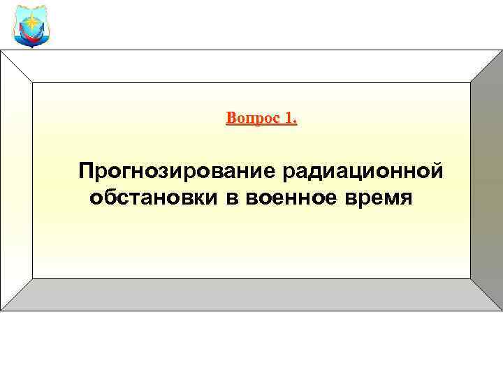 Вопрос 1. Прогнозирование радиационной обстановки в военное время 