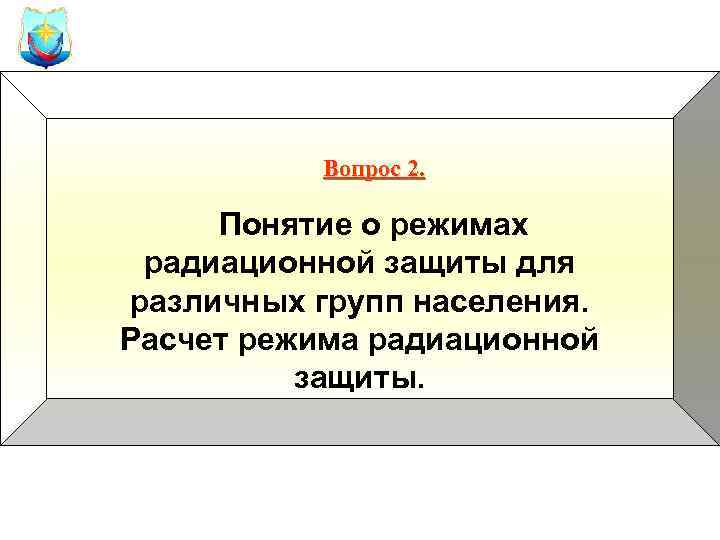 Доклад по теме Режимы радиационной защиты населения