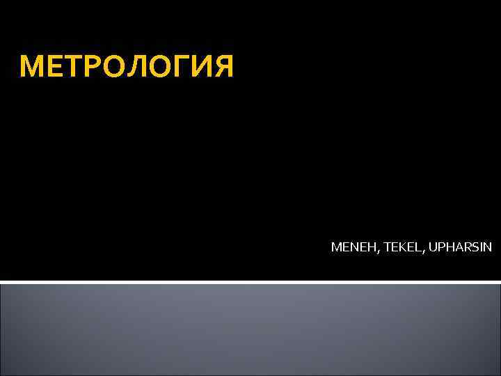 МЕТРОЛОГИЯ MENEH, TEKEL, UPHARSIN 