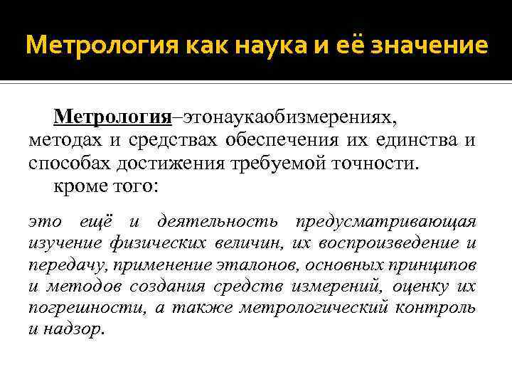 Метрология как наука и её значение Метрология–этонаукаобизмерениях, методах и средствах обеспечения их единства и
