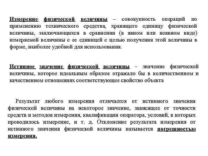 Измерение физической величины – совокупность операций по применению технического средства, хранящего единицу физической величины,
