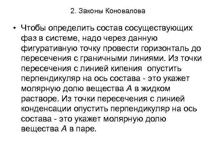 2. Законы Коновалова • Чтобы определить состав сосуществующих фаз в системе, надо через данную