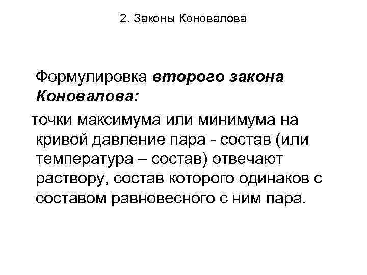 2. Законы Коновалова Формулировка второго закона Коновалова: точки максимума или минимума на кривой давление