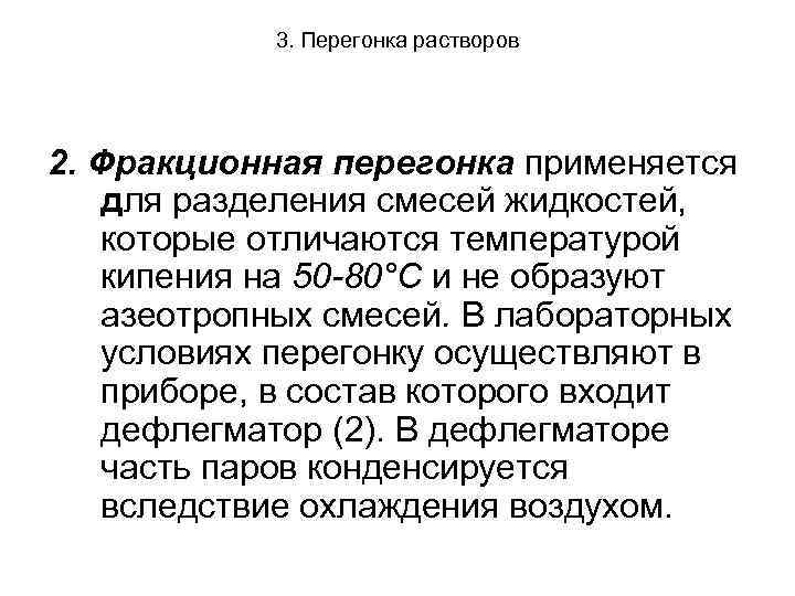 3. Перегонка растворов 2. Фракционная перегонка применяется для разделения смесей жидкостей, которые отличаются температурой