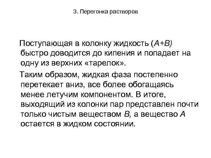 3. Перегонка растворов Поступающая в колонку жидкость (А+В) быстро доводится до кипения и попадает