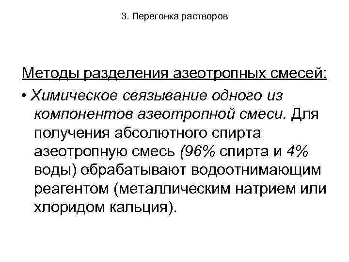 3. Перегонка растворов Методы разделения азеотропных смесей: • Химическое связывание одного из компонентов азеотропной