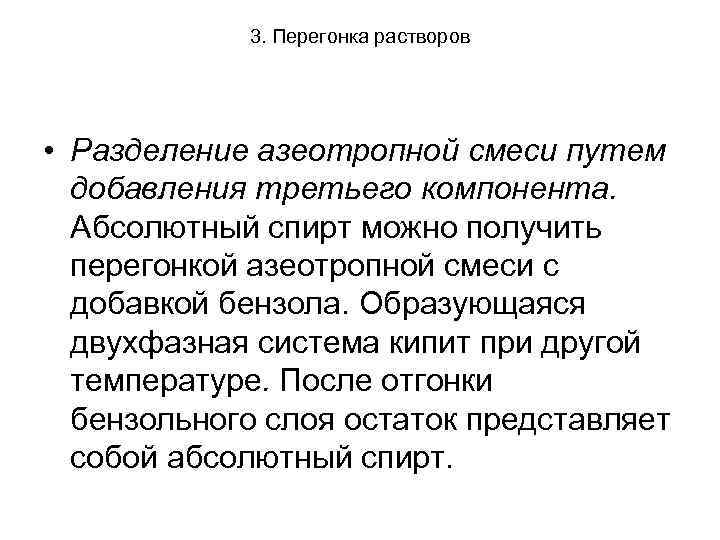 3. Перегонка растворов • Разделение азеотропной смеси путем добавления третьего компонента. Абсолютный спирт можно