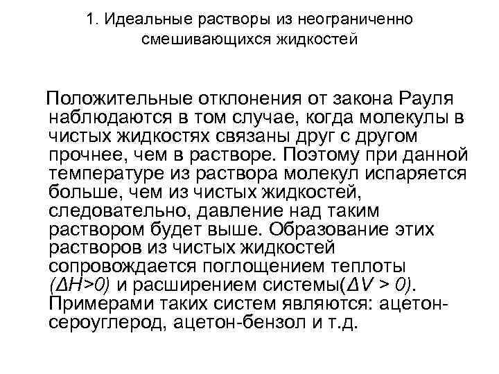 1. Идеальные растворы из неограниченно смешивающихся жидкостей Положительные отклонения от закона Рауля наблюдаются в