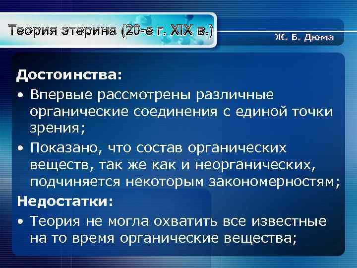 Теория этерина (20 -е г. XIX в. ) Ж. Б. Дюма Достоинства: • Впервые