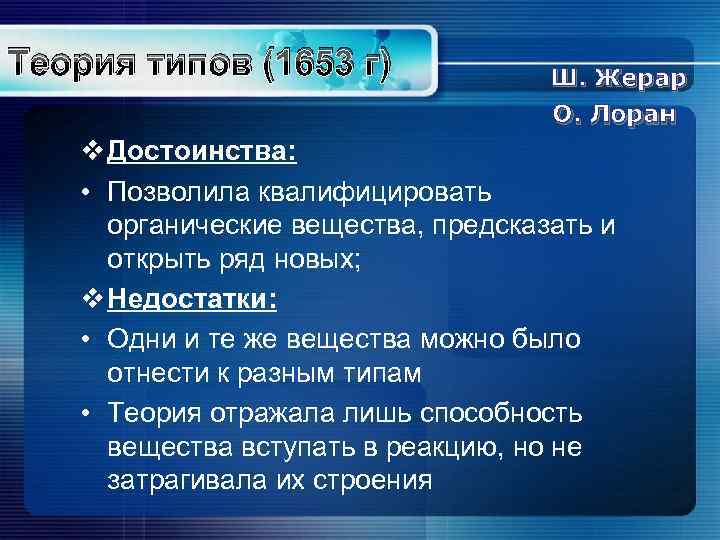 Теория типов (1653 г) Ш. Жерар О. Лоран v Достоинства: • Позволила квалифицировать органические