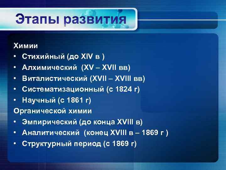 Химии • Стихийный (до XIV в ) • Алхимический (XV – XVII вв) •