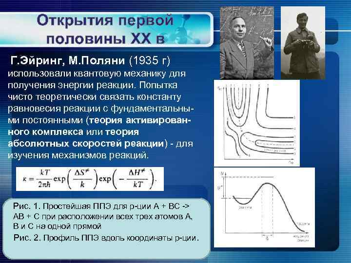 Открытия первой половины XX в Г. Эйринг, М. Поляни (1935 г) использовали квантовую механику