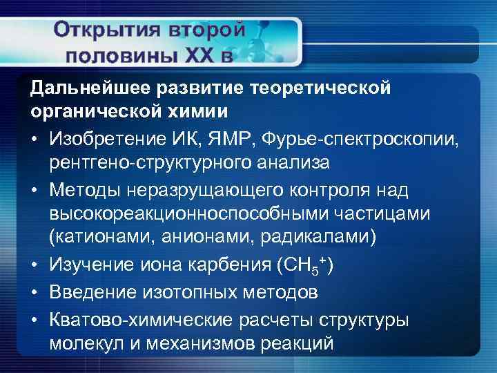 Открытия второй половины XX в Дальнейшее развитие теоретической органической химии • Изобретение ИК, ЯМР,